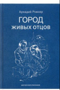 Книга Город живых отцов