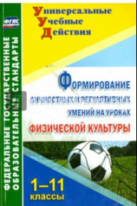 Книга Формирование личностных и регулятивных умений на уроках физической культуры. 1-11 классы. ФГОС