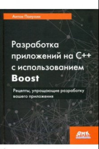 Книга Разработка приложений на С++ с использованием Boost. Рецепты, упрощающие разработку вашего приложени