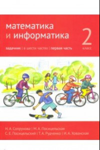 Книга Математика и информатика. 2 класс. Задачник. Часть 1