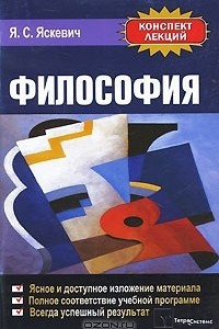 Книга Философия. Конспект лекций