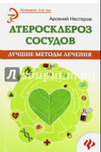 Книга Атеросклероз сосудов. Лучшие методы лечения