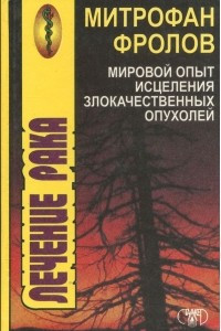 Книга Мировой опыт исцеления злокачественных опухолей