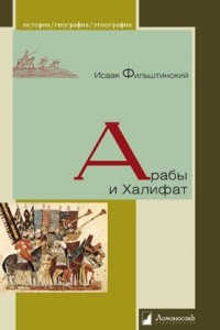 Книга Арабы и Халифат