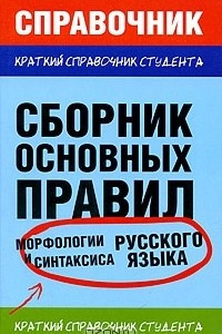 Книга Сборник основных правил морфологии и синтаксиса русского языка