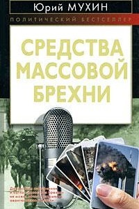 Книга Средства массовой брехни