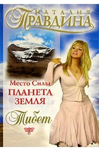 Книга Место Силы - планета Земля. Тибет