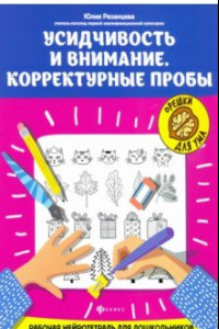 Книга Усидчивость и внимание. Корректурные пробы