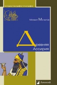 Книга Древняя Ассирия