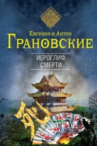 Книга Иероглиф смерти