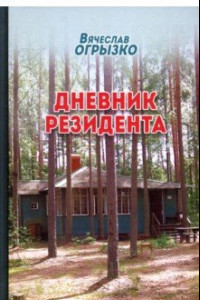 Книга Дневник резидента