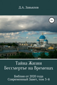 Книга Тайна Жизни – Бессмертье на Временах. Библия от 2020 года – Современный Завет, том 3-й