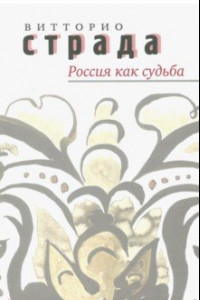 Книга Россия как судьба. Сборник статей