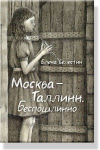 Книга Москва-Таллинн. Беспошлинно