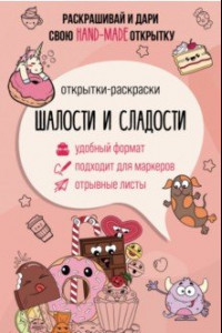 Книга Шалости и сладости. Открытка-раскраска