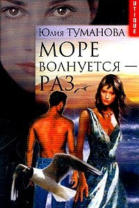 Книга Море волнуется - раз