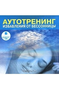 Книга Аутотренинг избавления от бессонницы