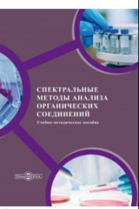 Книга Спектральные методы анализа органических соединений. Учебно-методическое пособие