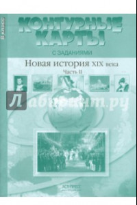 Книга Контурные карты с заданиями. 8 класс. Новая история XIX век. Часть 2. ФГОС