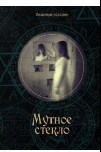 Книга Мутное стекло