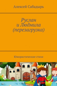 Книга Руслан и Людмила (перезагрузка). Юмористические стихи