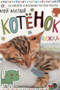 Книга Мой милый котенок