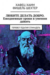 Книга Любите делать добро. Ежедневные уроки в умении давать. Перевел Гедалия Спинадель