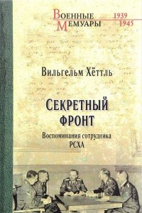 Книга Секретный фронт