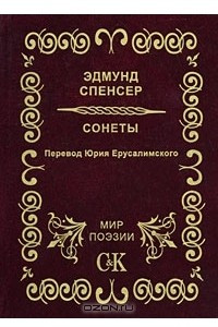 Книга Эдмунд Спенсер. Сонеты