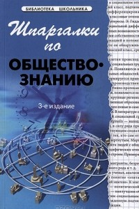 Книга Шпаргалки по обществознанию