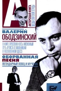 Книга Валерий Ободзинский. Оборванная песня