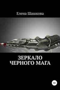 Книга Зеркало черного мага