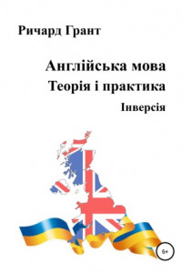 Книга Англійська мова. Теорія і практика. Iнверсія