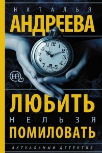 Книга Любить нельзя помиловать