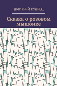 Книга Сказка о розовом мышонке