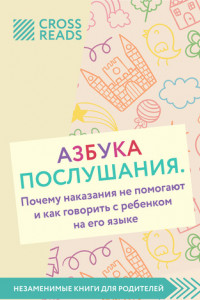 Книга Обзор на книгу Нины Ливенцовой «Азбука послушания. Почему наказания не помогают и как говорить с ребенком на его языке»