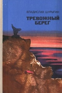 Книга Тревожный берег