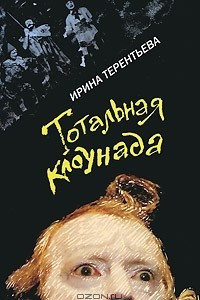 Книга Тотальная клоунада