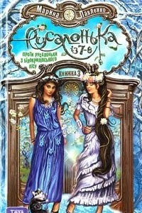 Книга Русалонька із 7-В проти Русалоньки з Білокрилівського лісу