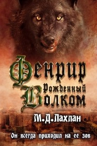 Книга Фенрир. Рожденный волком