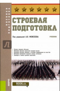 Книга Строевая подготовка. Учебник