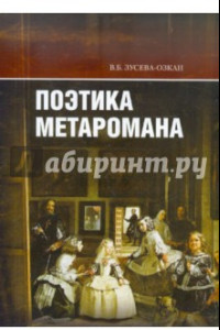 Книга Поэтика метаромана: 