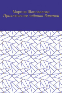 Книга Приключения зайчика Вовчика