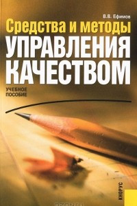 Книга Средства и методы управления качеством