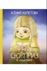 Книга У меня сюрприз в ладошке