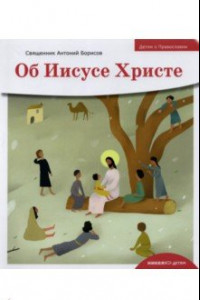 Книга Детям о Православии. Об Иисусе Христе