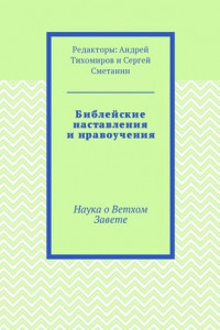 Книга Библейские наставления и нравоучения. Наука о Ветхом Завете