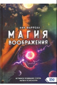 Книга Магия воображения. Истинное понимание союза магии и психологии