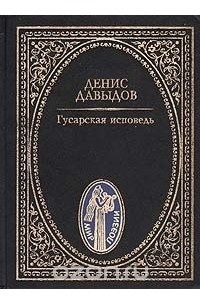 Книга Гусарская исповедь