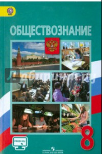 Книга Обществознание. 8 класс. Учебник. ФГОС